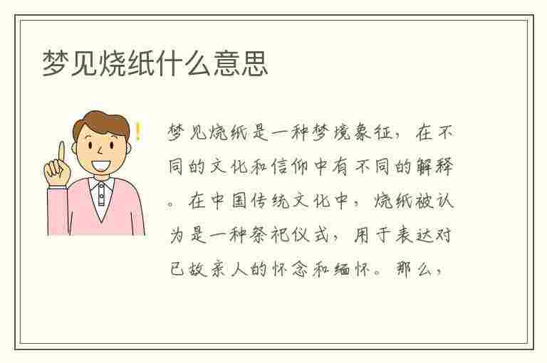 梦见烧纸什么意思(女人梦见烧纸什么意思)